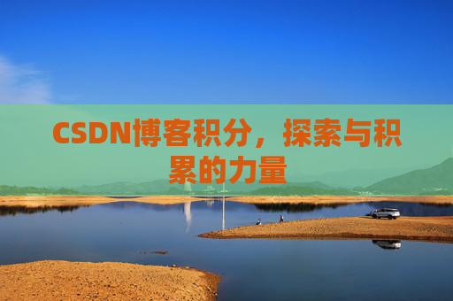 CSDN博客积分,探索与积累的力量